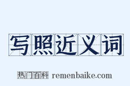 写照近义词是什么意思的图片